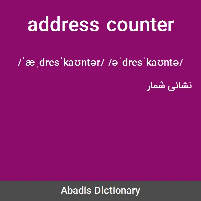 معنی address counter